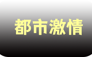 《都市激情》