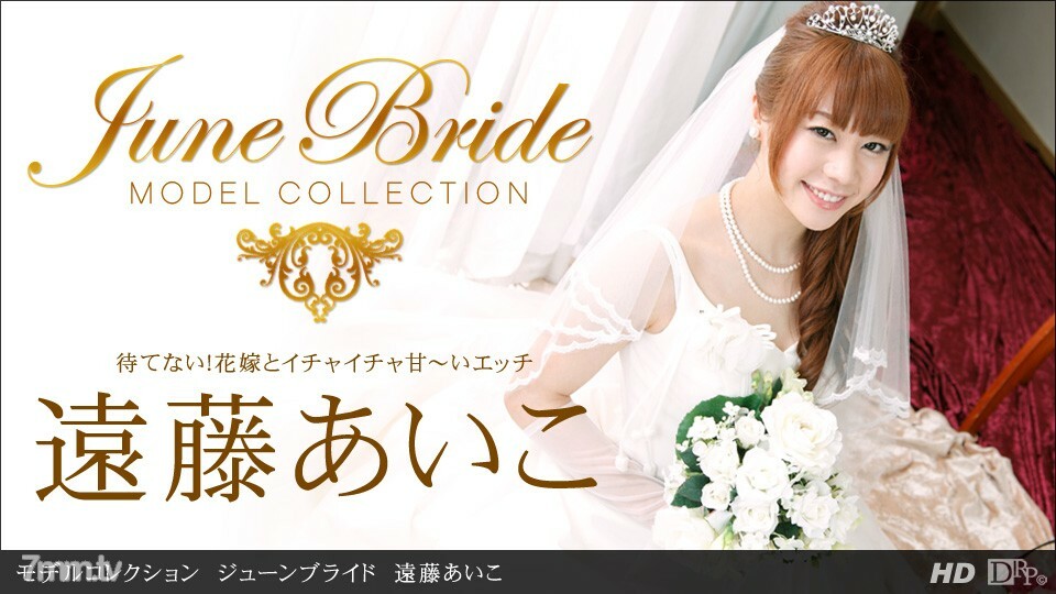 062213_614 模特系列六月新娘远藤爱子