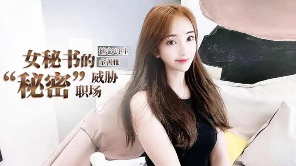 女秘书的“秘密”职场威胁 - 金善雅