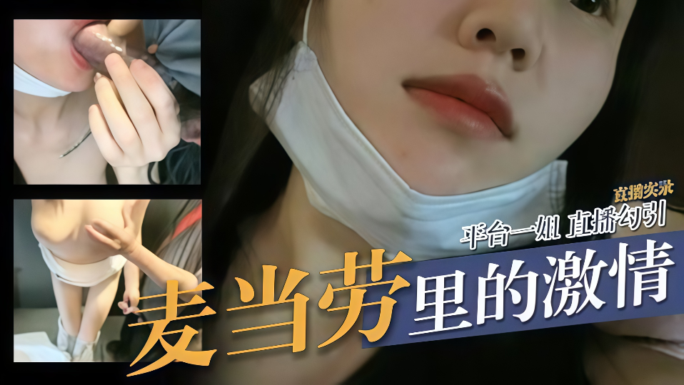 【直播实录】平台一姐直播勾引，麦当劳里的激情