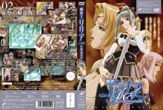 公主骑士莉莉亚Vol.02：耻辱轮奸刑的淫荡盛宴！